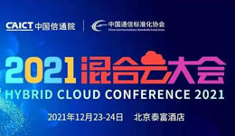 开元ky888为中国信通院首届混合云大会提供全程直播服务