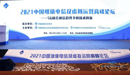 开元ky888为“2021中国增值电信及虚拟运营高峰论坛”提供全程直播服务