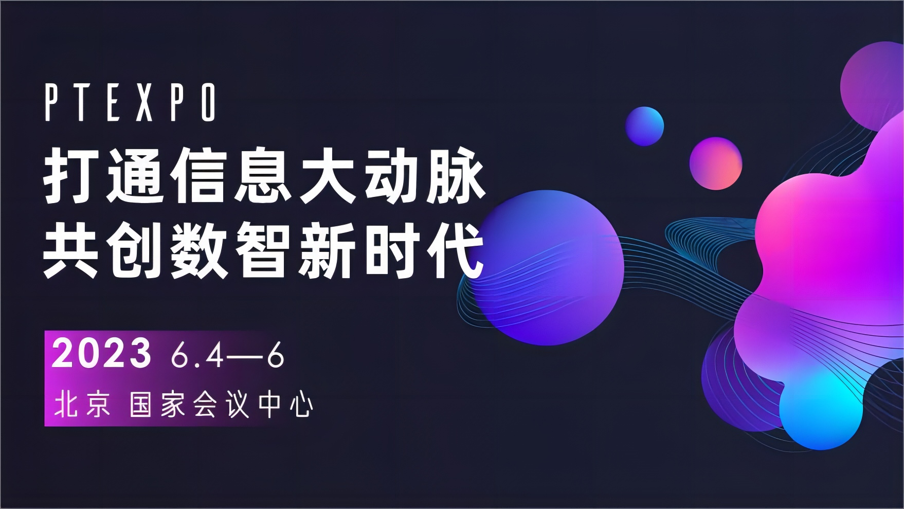 【回放】中国国际信息通信展——主论坛